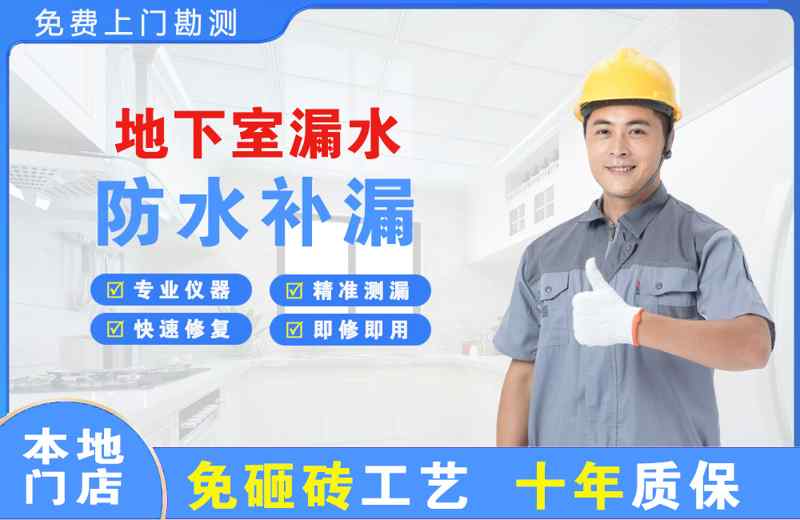 南靖地下室漏水维修